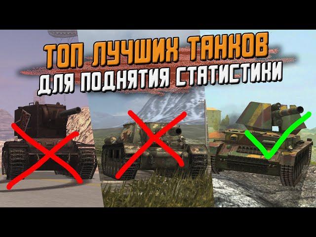 На этих танках ты будешь ПОДНИМАТЬ СТАТИСТИКУ - ТОП 10 лучших танков в Wot Blitz