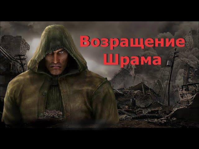 S.T.A.L.K.E.R.  Возвращение Шрама #15 (Принести труп Призрака)