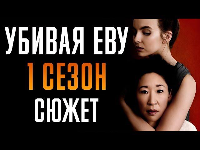 УБИВАЯ ЕВУ - 1 СЕЗОН - КРАТКИЙ СЮЖЕТ "KILLING EVE"