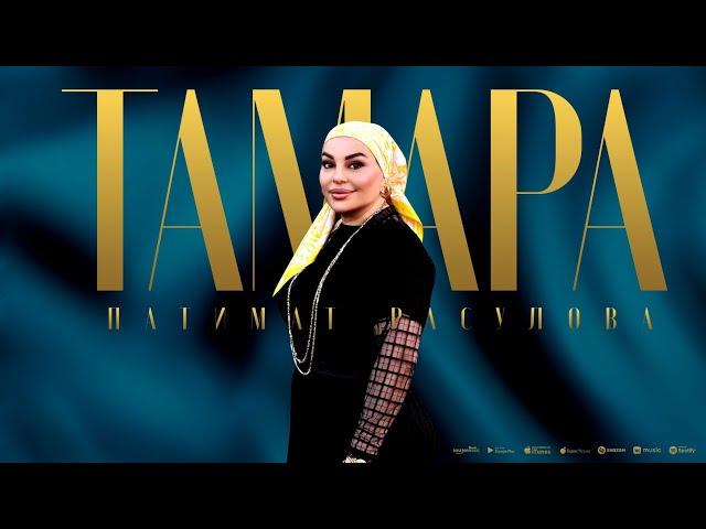 Патимат Расулова - Тамара (ПРЕМЬЕРА 2024) COVER VERSION