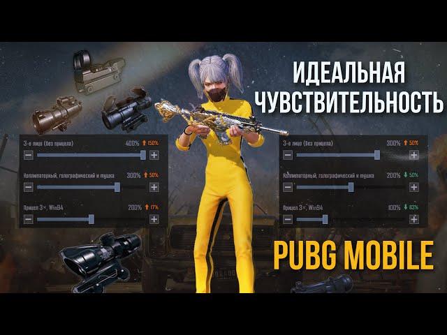 Идеальная чувствительность в PUBG Mobile 