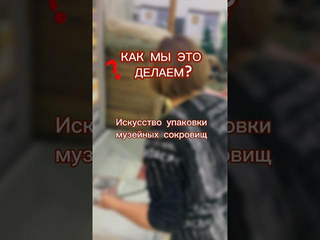 КАК МЫ ЭТО ДЕЛАЕМ? Искусство упаковки музейных сокровищ ️ #музей #музейсеверска #museum #shorts