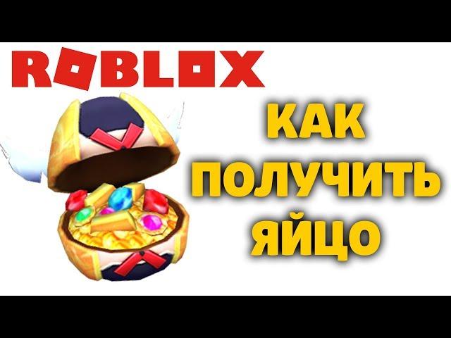 КАК ПОЛУЧИТЬ ЯЙЦО BUILD A BOAT FOR TREASURE ЛОДКИ РОБЛОКС ИВЕНТ ЭГГ ХАНТ EGG HUNT 2020