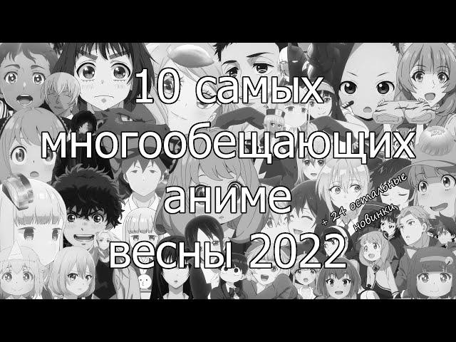 Десять самых главных аниме весны 2022 + все остальное