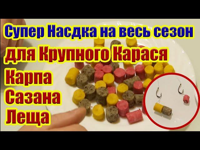 Уловистая насадка на Карася Карпа Сазана Леща Супер рыболовная насадка