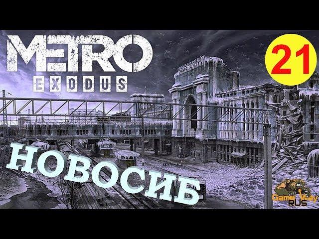 Метро Исход / Metro Exodus  PS4 #21 МЕРТВЫЙ ГОРОД. НОВОСИБИРСК. Прохождение на русском.