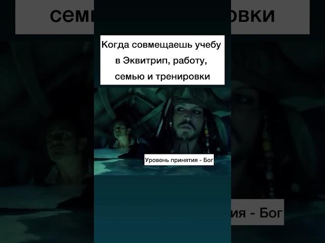 Учеба не для всех бывает легкой и простой, но в академии @equitrip для всех бывает интересной 