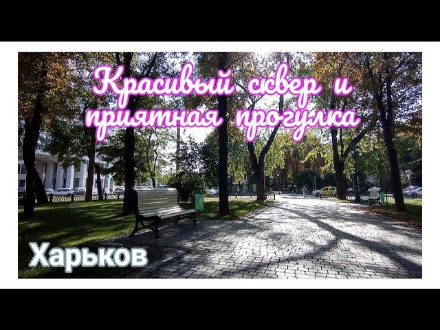 ️ ХАРЬКОВ ~ КРАСИВЫЙ СКВЕР И ПРИЯТНАЯ ПРОГУЛКА ~ KHARKOV ~ BEAUTIFUL SQUARE AND PLEASANT WALK