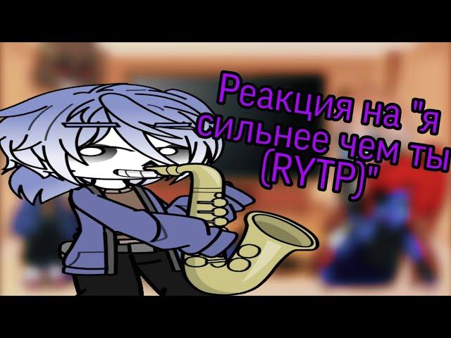 Реакция персонажей из Undertale на "я сильнее чем ты (RYTP)
