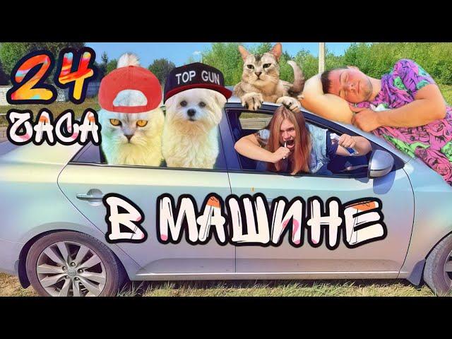 24 ЧАСА В МАШИНЕ С КЕВИНОМ И БИЛЛИ | КТО ИСПОРТИЛ ВОЗДУХ?