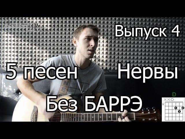 5 простых песен на гитаре для начинающих Без Баррэ. Выпуск №4. Нервы