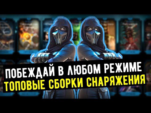 САМЫЕ ТОПОВЫЕ И УНИВЕРСАЛЬНЫЕ СБОРКИ СНАРЯЖЕНИИ/ Mortal Kombat Mobile