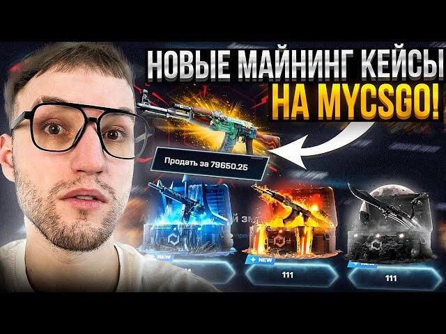 ОГНЕННЫЙ ЗМЕЙ с КЕЙСА за 111Р на MYCSGO! Новые майнинг кейсы на Май Кс Го!