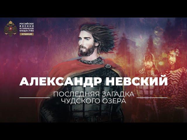 Александр Невский. Последняя загадка Чудского озера