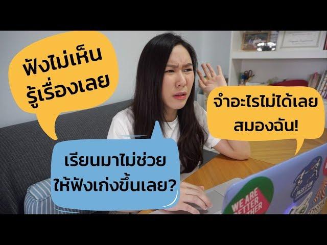 3 เทคนิควิธี "ฝึกฟัง" ให้ได้ผลอย่างรวดเร็ว