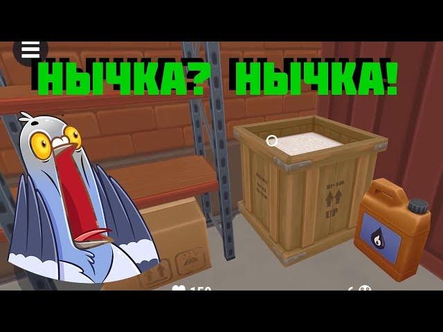 НЫЧКА? НЫЧКА!   Hide Online