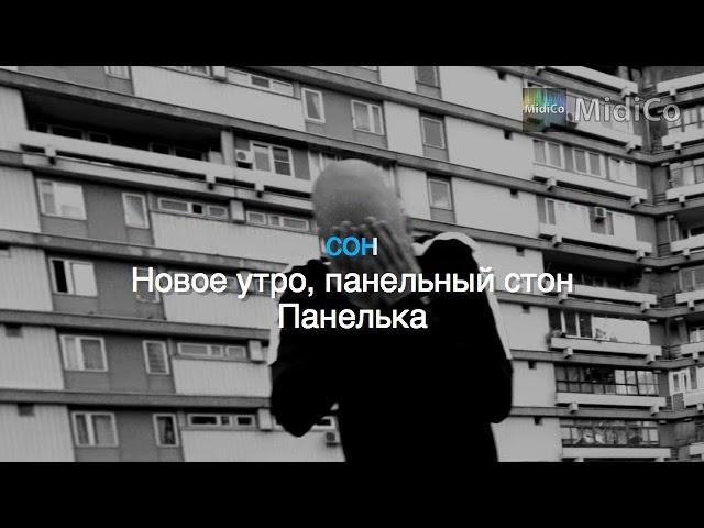 Хаски - Панелька (Караоке версия)