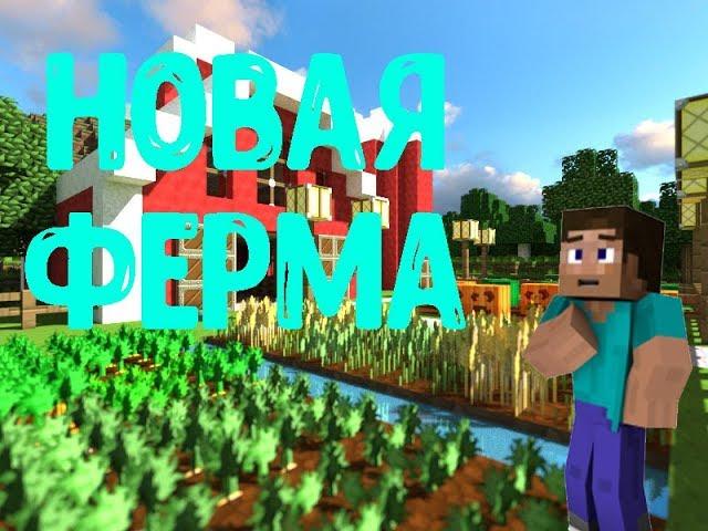 FARM KING #1 Новая ферма