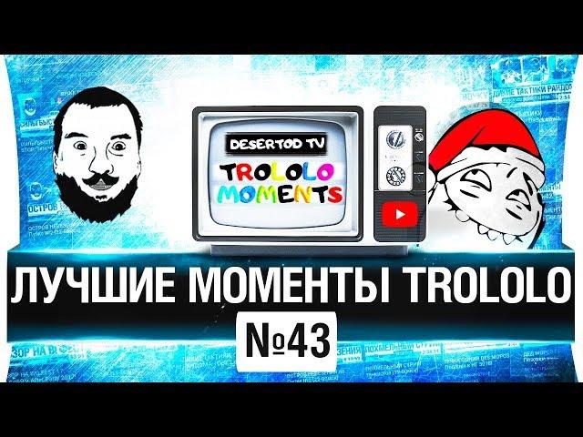  ЛУЧШИЕ МОМЕНТЫ TROLOLO #43 - Шок!  Трусы на голове!