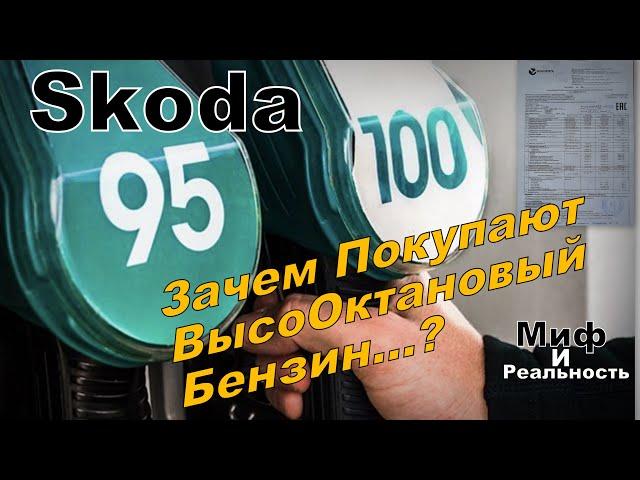 Skoda: Зачем Заливать АИ100?! Дорого Же!!! Может Аи95 Лучше? Правда Про Бензины. (2023)