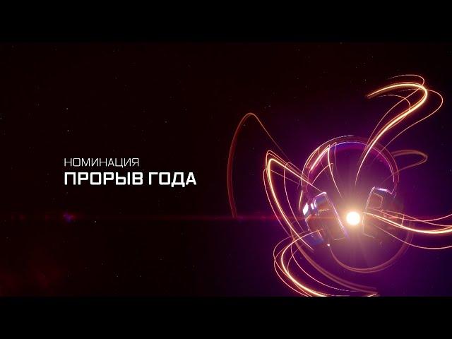 ПРЕМИЯ МУЗ-ТВ 20/21 | НОМИНАЦИЯ ПРОРЫВ ГОДА