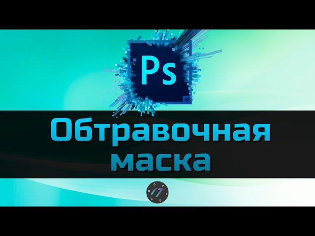 #7 Как в Photoshop создать Обтравочную маску, Уроки Photoshop для начинающих