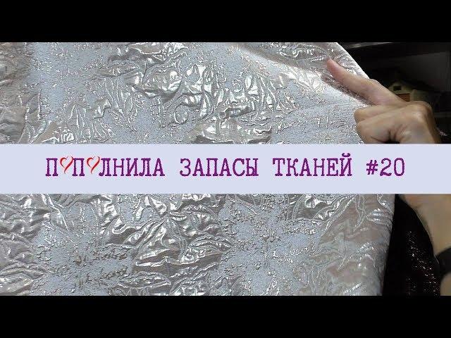 Пополнила запасы тканей#20️Трикотаж, жаккард, кружево.