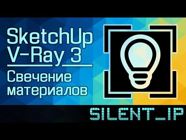 SketchUp и V-Ray 3: Свечение материалов