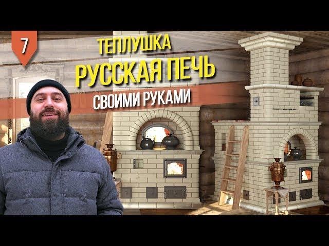 Подробная кладка улучшенной РУССКОЙ ПЕЧИ 5 на 6,5 кирпича (Теплушка Подгородникова)