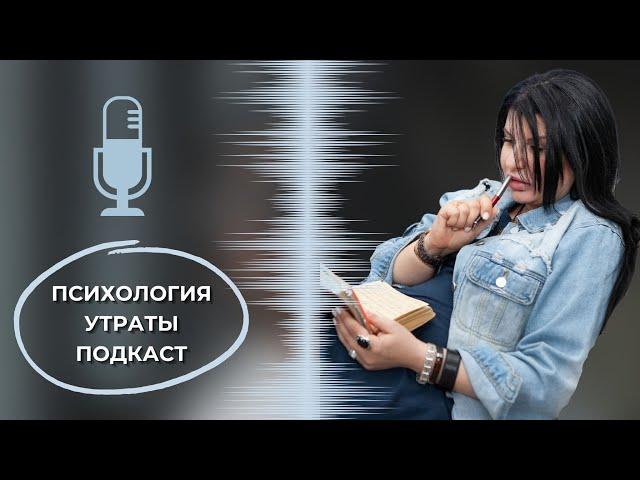 Психология утраты. Как пережить горе?