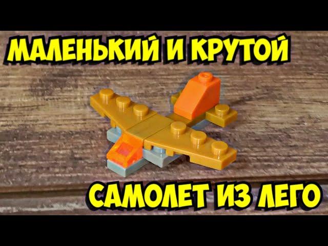 Как сделать мини самолётик из лего