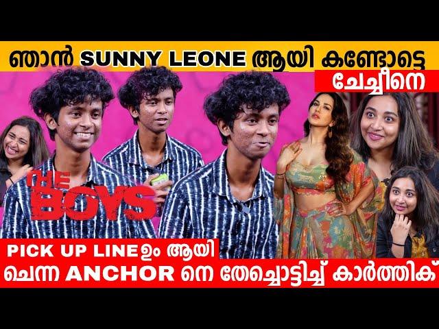 ഞാൻ SUNNY LEONE ആയി കണ്ടോട്ടെ ചേച്ചീനെ  PICK UP LINES KARTHIK INTERVIEW | BUMBER CHIRI