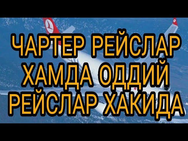 ЧАРТЕР РЕЙСЛАР ХАМДА ОДДИЙ РЕЙСЛАР ХАКИДА