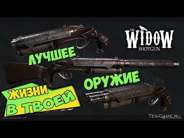 Fallout 4 ДРОБОВИК "ВДОВА" ЛУЧШИЙ ►МОД