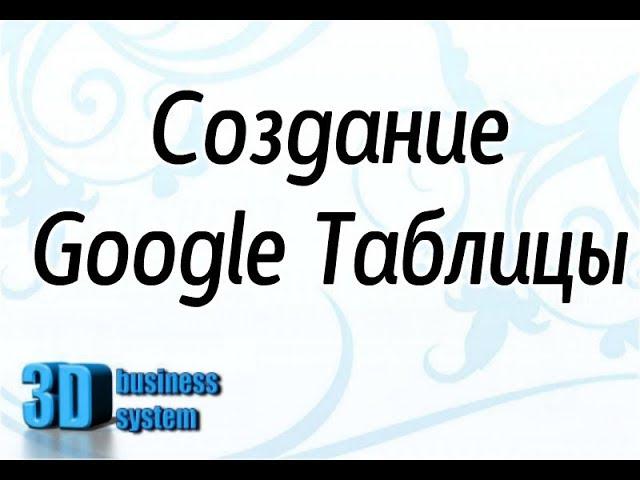 Создание Google Таблицы