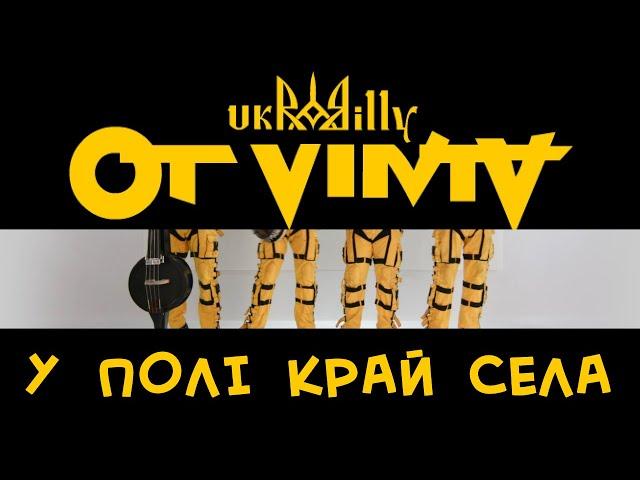 OT VINTA - "У полі край села" (Official video)