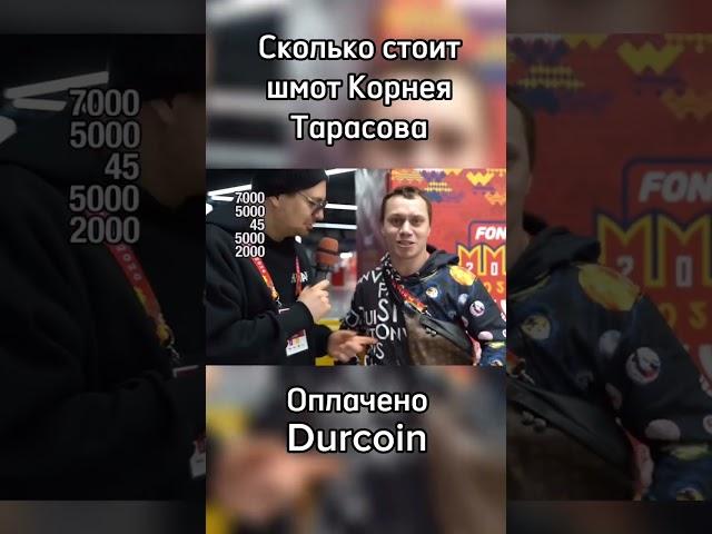 Корней Тарасов про свой шмот