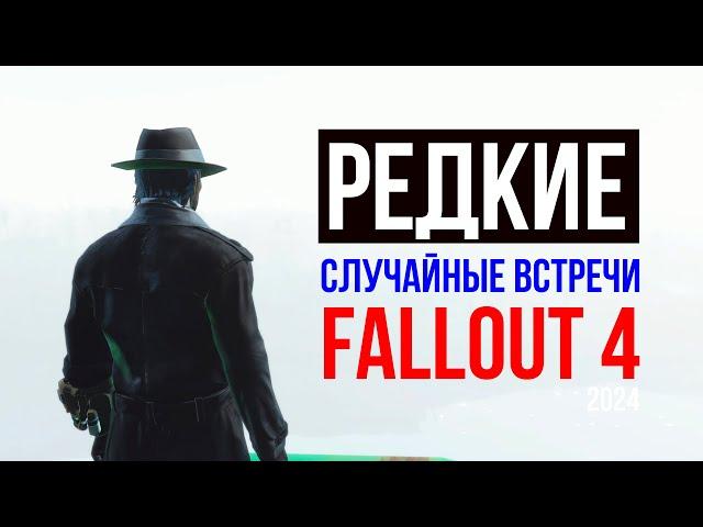 Fallout 4 2024 - Редкие Случайные Встречи с Русской Озвучкой!