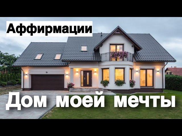 ДОМ МОЕЙ МЕЧТЫ ▲ АФФИРМАЦИИ