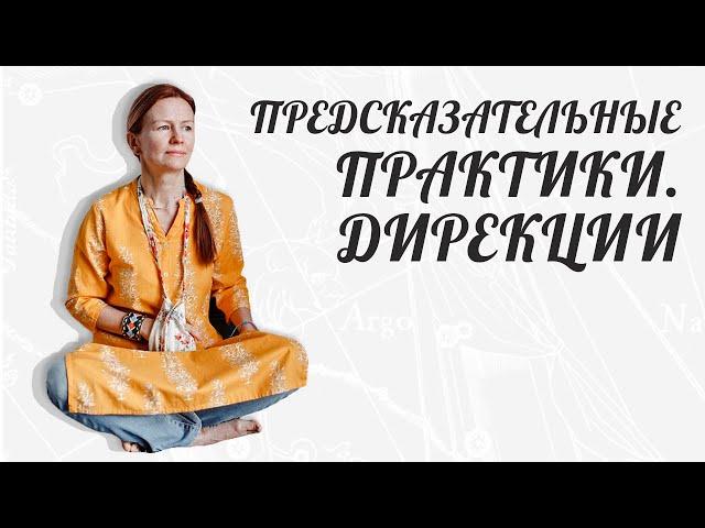 ПРЕДСКАЗАТЕЛЬНЫЕ ПРАКТИКИ. ДИРЕКЦИИ