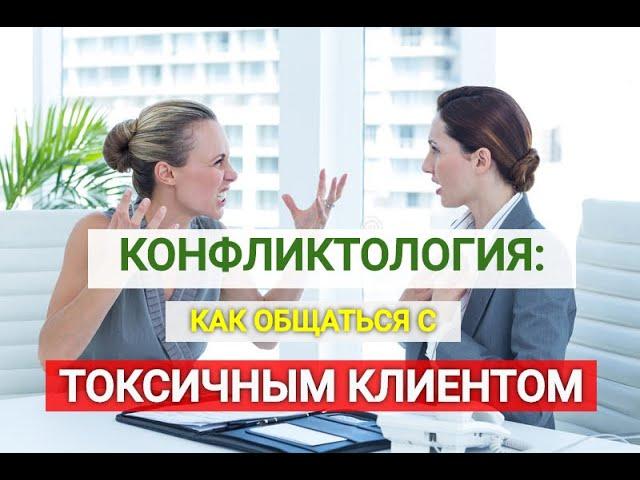 Вебинар "Конфликтология: как общаться с токсичным клиентом?" (2.04.20). Спикер: Ирина Баржак