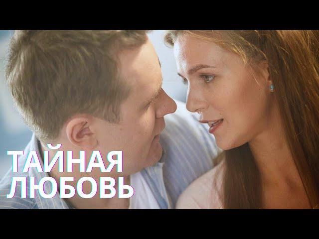 ВОЗВРАЩЕНИЕ ЛЮБИМОГО СЕРИАЛА | ТАЙНАЯ ЛЮБОВЬ. ПРОДОЛЖЕНИЕ