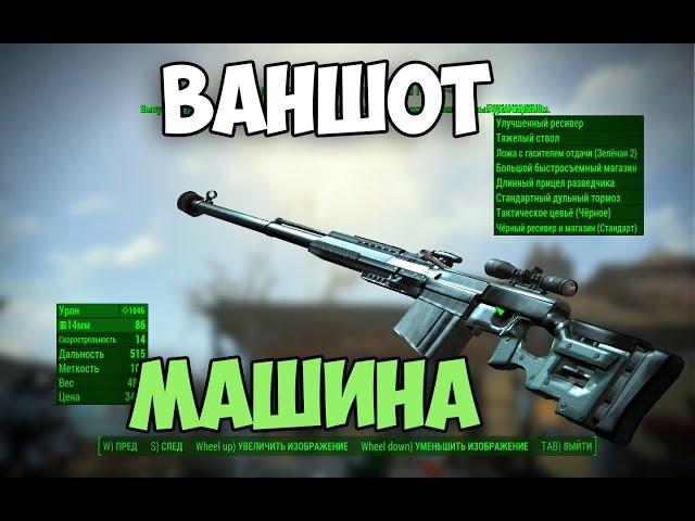 Fallout 4 PTRS-41 1042 УРОНА ВАНШОТ МАШИНА