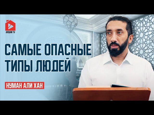 Самые опасные типы людей | Нуман Али Хан