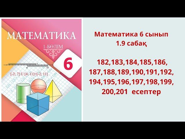 Математика 6 сынып  182,183,184, 185,186,187, 188,189,190, 191,192,194, 195,196,197,198,199,200,201