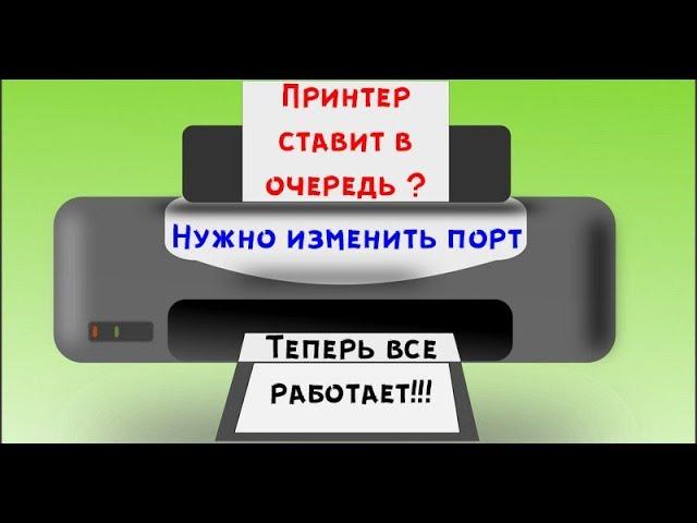 Если принтер не печатает ставит в очередь / Нужно изменить порт