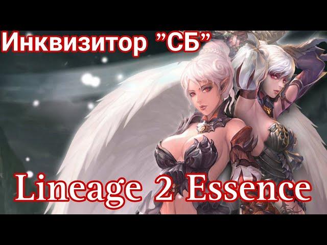 Lineage 2 Essence. Камаэль Инквизитор "СБ" обзор.