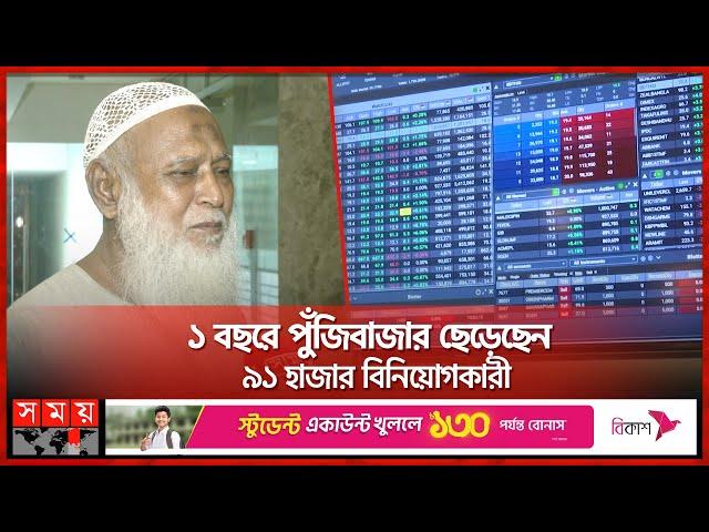 শেয়ারবাজারে ১১ লাখ বিনিয়োগে ফেরত পেলেন ১৭ হাজার টাকা | Capital Market | DSE | Stock Market | SomoyTV