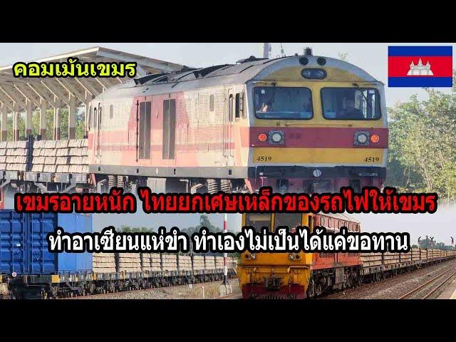 เขมรอายหนัก ไทยยกเศษเหลือของรถไฟให้เขมร ทำอาเซียนแห่ขำ ทำเองไม่เป็นได้แค่ขอทาน