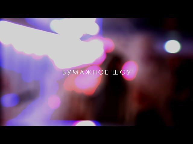 Бумажное шоу Фесткультура (15.12.2017)